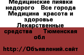 Медицинские пиявки недорого - Все города Медицина, красота и здоровье » Лекарственные средства   . Тюменская обл.